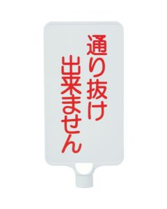 ป้ายสี 8Y0187 "ห้ามผ่าน" สีขาวแนวตั้ง