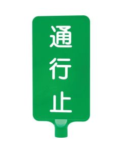 ป้ายสี 8Y0194 "ปิดถนน" สีเขียวแนวตั้ง