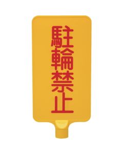 ป้ายสี 8Y0174 "ห้ามจอด" สีเหลืองแนวตั้ง
