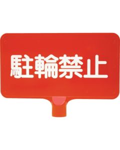ป้ายสี 8Y0156 "ห้ามจอด" สีแดงแนวนอน
