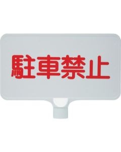 ป้ายสี 8Y0161 "ห้ามจอด" สีขาวแนวนอน