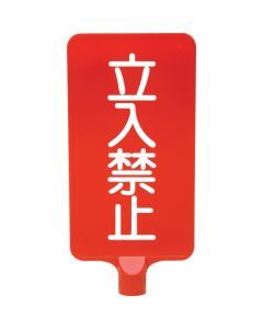 ป้ายสี 8Y0184 "ห้ามเข้า" สีแดงแนวตั้ง