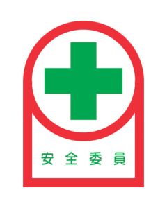 สติ๊กเกอร์ติดหมวก Safety Commissioner HL-79 35 x 25 mm 10 แผ่น ชุด Olefin