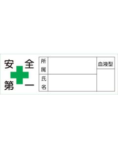 สติ๊กเกอร์ติดหมวกกันน็อค Safety First/สังกัด/ชื่อ/เลือด 30 x 80mm ชุด 10 แผ่น