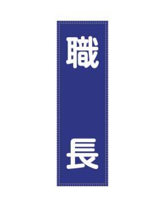ป้ายสะท้อนแสงติดเสื้อ (ติดหน้าอก) Foreman BZ-8M 230 x 80 mm (แสดงผล)