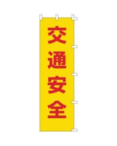 Nobori ธงจราจรเพื่อความปลอดภัย nobori-1 โพลีเอสเตอร์ 1500 x 450 มม