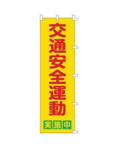 ธงโนโบริรณรงค์ความปลอดภัยการจราจร Nobori-2 โพลีเอสเตอร์ 1500 x 450 มม
