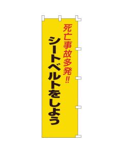 โนโบริฟันธงอุบัติเหตุร้ายแรง!・คาดเข็มขัดนิรภัย Nobori-7 1500 x 450mm
