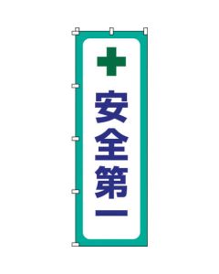 Nobori Flag Safety First Nobori-12 โพลีเอสเตอร์ 1800 x 600 มม