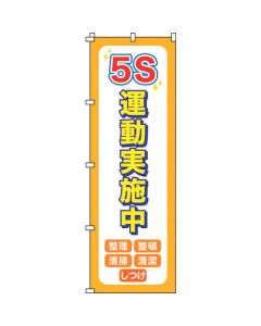 แคมเปญ Nobori flag 5S กำลังดำเนินการ Nobori-14 โพลีเอสเตอร์ 1800 x 600 มม.