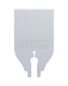 มีดโกนชนิดใบมีดถอดเปลี่ยนได้ ใบมีดถอดเปลี่ยนได้ 60 มม