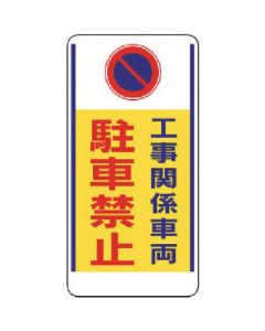 ป้ายบอกทางเข้า-ออกรถยนต์ห้ามจอดรถสำหรับยานพาหนะที่เกี่ยวข้องกับการก่อสร้าง