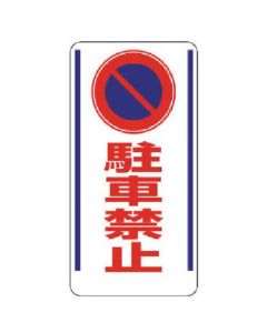No Parking Sign 1แผ่น