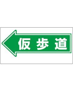 ป้ายทางผ่าน ← ทางเท้าชั่วคราว