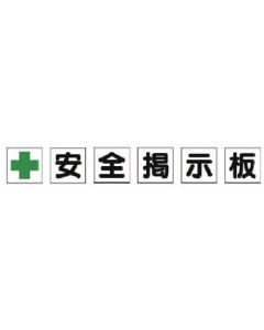 Safety Bulletin Board 1ชุด