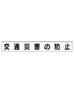 Safety Slogan Magnet 1แผ่น