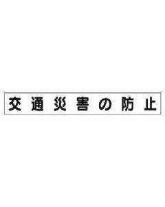 Safety Slogan Magnet 1แผ่น