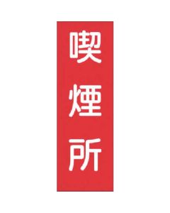 แถบสติกเกอร์บริเวณจุดสูบบุหรี่ (ใหญ่)
