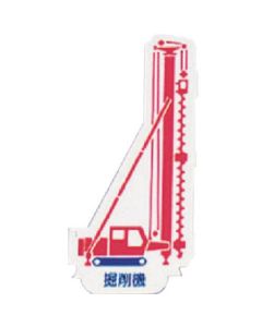 Heavy Equipment Vehicle Magnet 1แผ่น