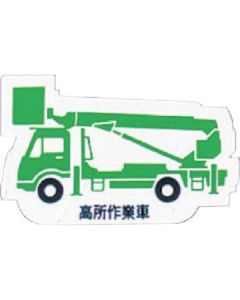 Heavy Equipment Vehicle Magnet 1แผ่น