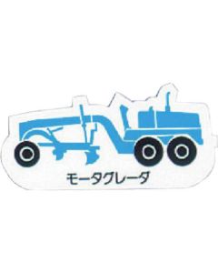 Heavy Equipment Vehicle Magnet 1แผ่น