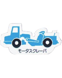 Heavy Equipment Vehicle Magnet 1แผ่น