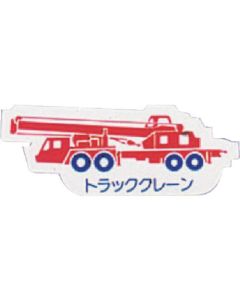Heavy Equipment Vehicle Magnet 1แผ่น