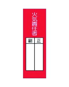 สติ๊กเกอร์ Strip Fire Responsible Director/Deputy (เล็ก)