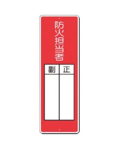 ป้ายแถบเล็ก ผู้รับผิดชอบงานป้องกันอัคคีภัย ผู้อํานวยการ/ รองผอ
