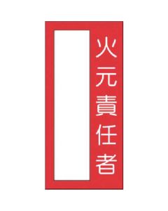 สติ๊กเกอร์แถบเล็ก แหล่งกำเนิดไฟ ผู้รับผิดชอบ