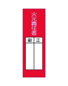 สติ๊กเกอร์ Tanzaku แหล่งที่มาของอัคคีภัย หัวหน้า/รอง (ใหญ่)