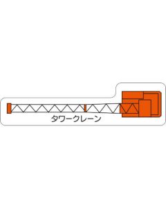 เครนทาวเวอร์แม่เหล็กยานพาหนะเครื่องจักรกลหนัก (ขนาดเล็ก)
