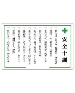 Ten Rules Of Safety Sign 1แผ่น