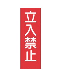 สติ๊กเกอร์แถบห้ามเข้า (เล็ก)