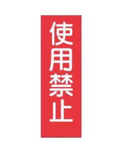 แถบสติกเกอร์ห้ามใช้ (ใหญ่)