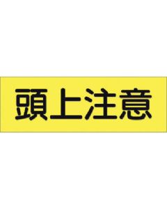 สติ๊กเกอร์แถบ Beware overhead (แนวนอนใหญ่)