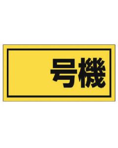Construction Machinery Related Sign 1แผ่น