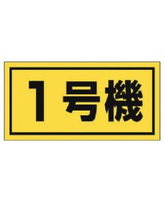 ป้ายเกี่ยวกับเครื่องจักรก่อสร้าง หน่วยที่ 1 (ใหญ่)