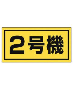 Construction Machinery Related Sign 1แผ่น