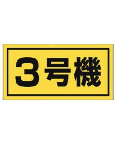Construction Machinery Related Sign 1แผ่น