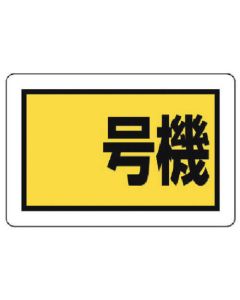 Construction Machinery Related Sign 1แผ่น