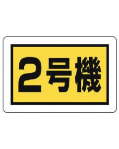Construction Machinery Related Sign 1แผ่น
