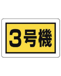 Construction Machinery Related Sign 1แผ่น