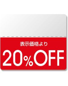 สติกเกอร์ติดป้ายส่วนลด รุ่นมาตรฐาน ลด 20% จำนวน 200 ชิ้น