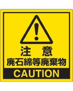 Attention Waste เช่น ขยะใยหิน