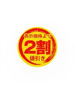 ฉลากส่วนลด 20% จำนวน 300 ชิ้น