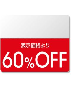 สติกเกอร์ติดฉลาก, ซีลกันส่วนลด, รุ่นมาตรฐาน, ลด 60%, 200 ชิ้น