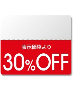 สติกเกอร์ติดป้ายส่วนลด รุ่นมาตรฐาน ลด 30% จำนวน 200 ชิ้น