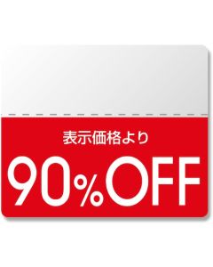 สติกเกอร์ติดฉลาก, ซีลกันส่วนลด, มาตรฐาน, ลด 90%, 200 ชิ้น