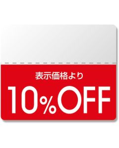 สติกเกอร์ติดป้ายส่วนลด OFF แบบมาตรฐาน ลด 10% จำนวน 200 ชิ้น
